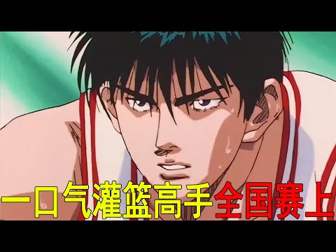 一口氣看完灌籃高手全國大賽上！櫻木VS流川楓和安西教練，流川楓VS三井，櫻木脫胎換骨了啊