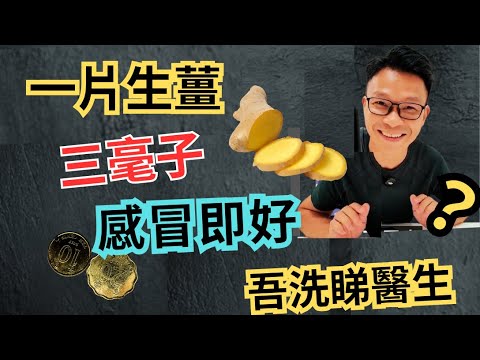 冷親感冒作病唔使拍。教生薑貼大椎，久病扶正，防寒升陽氣，感冒痛症講拜拜，大人細路都啱用，！ #感冒 #痛症 #扶正 #升陽氣 #註冊中醫師張桂鴻博士