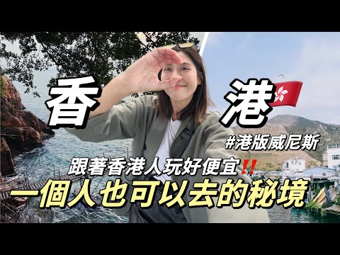 獨旅香港EP2｜跟著🇭🇰香港人玩超便宜！3個你不知道的秘境景點⛰️沒來會後悔的小漁村💛｜單人旅行Solotravel