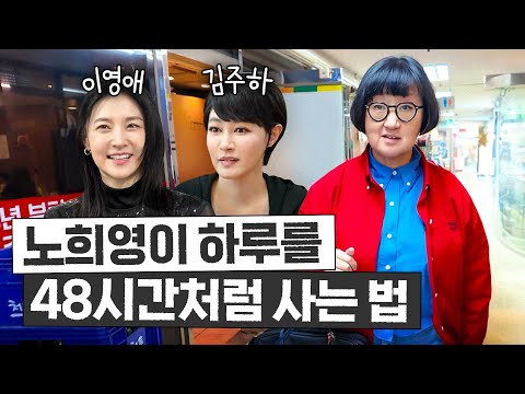 노희영의 살인적인 24시간 스케줄 최초공개 (이영애, 김주하 앵커)