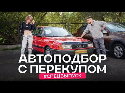Перекупские лайфхаки и фишки. Как выбирают авто для перепродажи?