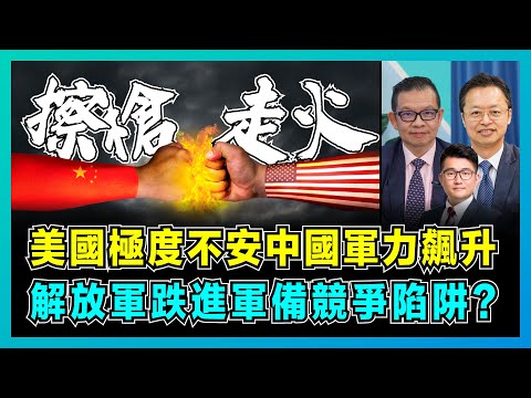 美國極度不安中國軍力飆升,解放軍跌進了軍備競爭陷阱?|中美擦槍走火,解放擁千枚核彈,美軍為何要貶低中國空軍?【屈機頭條 EP193-1】