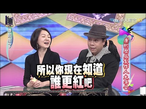 2015.12.14《康熙來了》康熙歷屆製作人大集合Ⅰ