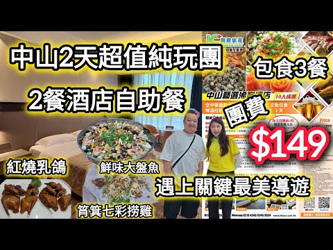 中山2天超值純玩團｜團費$149包食三餐｜兩餐酒店自助餐｜妙齡乳鴿$23.8