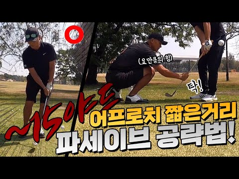 어프로치 짧은거리. 파세이브 공략법 | Approach Shot with Short Distance Par Save Targeting Method