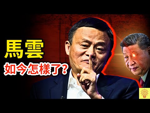 馬雲如今怎樣了？惹怒權力頂端、被列十宗罪、神秘消失！真相原來早已佈局？人設崩塌現場畫面曝光！