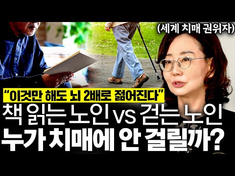 "평생 치매 안 걸린다" 치매 교수인 나도 매일 하는 굳은 뇌 되살리는 최고의 방법 '1가지' (묵인희 교수 3부)
