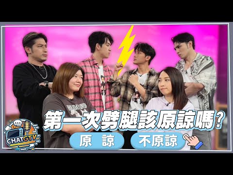 【CHAT GTV】你是哪一派?!第一次劈腿該原諒他嗎?分手後還能不能做朋友? | 娛樂百分百2025.05.06完整版 | feat.黃偉晉、葛兆恩、紀成澔