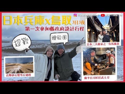 #米紙fiona ｜大阪世博周邊遊 參加由兵庫x鳥取縣政府策劃超歎體驗團 帶何爸到訪鳥取砂丘 直擊砂丘秒變雪丘奇景 連住3晚溫泉酒店到訪全國最優質有馬溫泉 體驗刀匠工作1200度高溫挑戰打武士刀