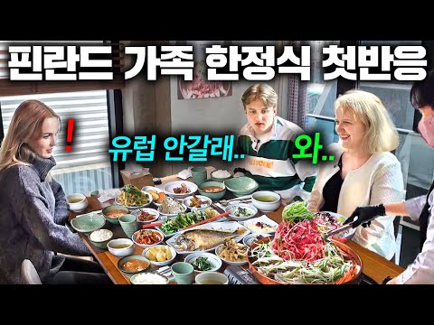 난생처음 푸짐한 한정식 한상 대접 받은 핀란드 가족 반응.. (끝없이 나와?!) ㅣ한국에서 뭐하지?