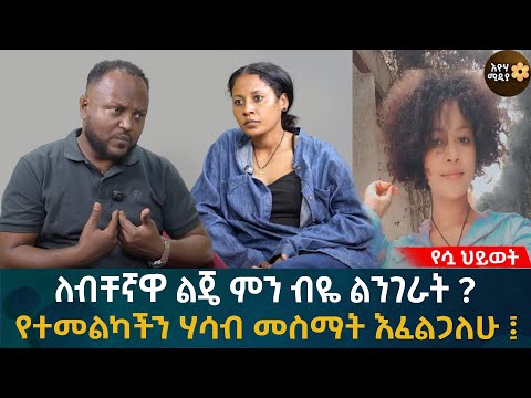 ለብቸኛዋ ልጄ ምን ብዬ ልንገራት? የተመልካችን ሃሳብ መስማት እፈልጋለሁ  Eyoha Media |Ethiopia | Habesha