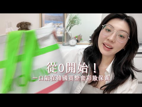 全部重買！在Olive Young一口氣買完全新彩妝保養品｜CindyH
