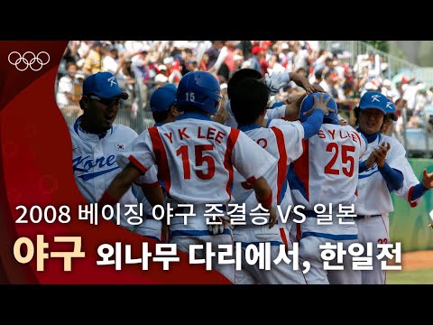 이변의 연속, 운명의 한일전  ｜2008 베이징 올림픽 야구 준결승전 #올림픽풀영상