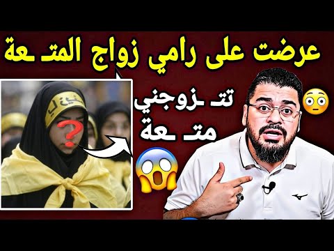 تم الاتصال على إحدى خريـ ـجات ال ⛺ وكانت الصـ ـددددمة😱شيـ ـعية كربلائـ ـية تعرض نفسها على رامي🤯