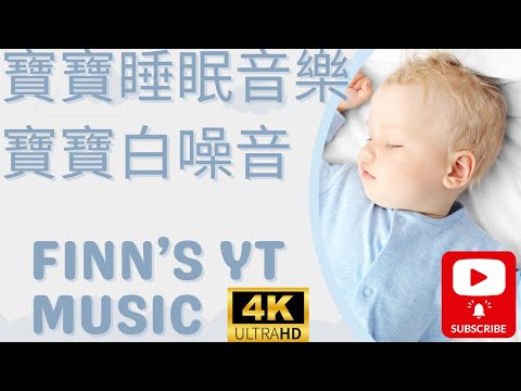 4小時無廣告 寶寶睡眠音樂 寶寶白噪音 羊水聲音 安撫寶寶 哄睡 寶寶不睡覺