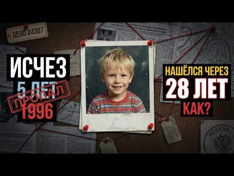 Ребенок исчез с детской площадки в 1996-м. Через 28 лет он сам пришел в полицию и..