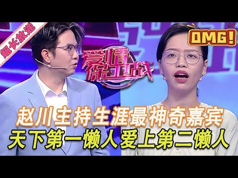 超長放送【愛情保衛戰】趙川主持生涯最神奇嘉賓！天下第一懶人愛上第二懶人，互相嫌棄還堅決不分手 #情感
