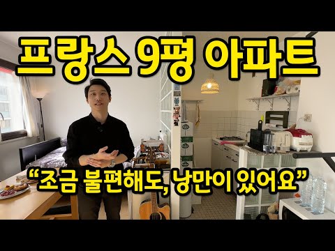프랑스 9평 아파트 l "조금 불편해도, 낭만이 있어요" l 파리 월세