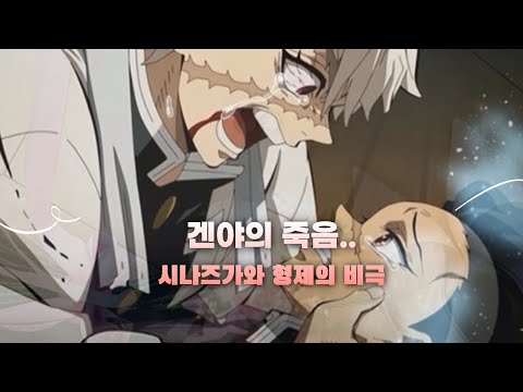 (Full ver.) 겐야의 죽음⎜시나즈가와 형제의 비극