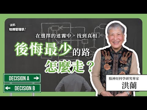 影響判斷的「雜訊」無所不在！如何避開誤判盲點，精準提升決策品質？Ft. 洪蘭【哈佛商業評論✕人物面對面】S2Ep.14