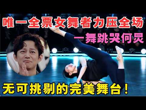 力压全场！唯一全票女舞者击败对手,完美一舞跳哭何炅,无可挑剔的舞台！#奇舞风暴