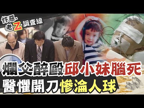 【#老Z調查線 169】忤惡!鬼父"喝醉就變臉" 女兒昏迷慘淪醫療人球 @台灣大搜索CtiCSI