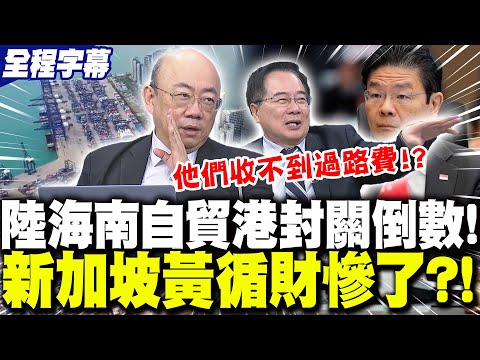 [Full Subtitles] Hainan Free Trade Port Closes! Singapore's "Easy Money-Making" Era Ends; Lawrenc...