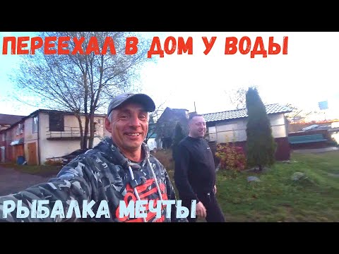 ДОМ У ВОДЫ+РЫБАЛКА МЕЧТЫ!