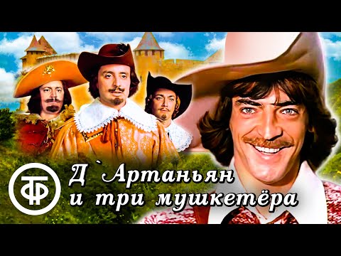 Д`Артаньян и три мушкетера (1979)