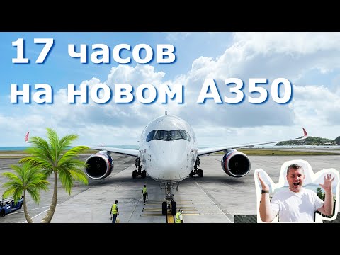 Flight from Moscow to Seychelles with Aeroflot on A350