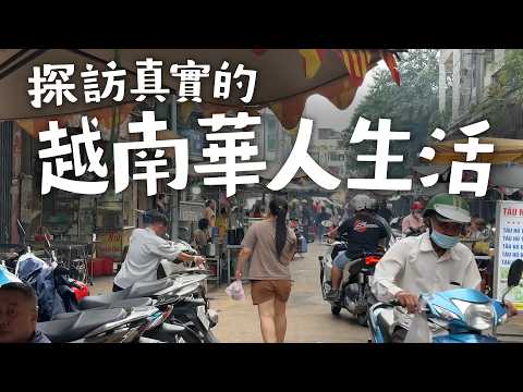 [越南EP3] 探訪最真實的越南華人市井生活！深入越南最大中國城「堤岸」紀錄真實老西貢！｜超實用超市必買清單推薦！｜越南自由行｜越南胡志明市旅遊攻略