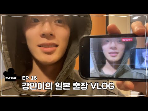 막내VIEW 16화 : 강민이의 일본 출장 VLOG