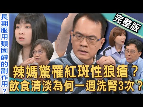 【新聞挖挖哇】辣媽驚罹紅斑性狼瘡？飲食清淡為何一週「洗腎3次」？懷孕37週發現狼瘡腎炎？類風濕關節炎會遺傳？蛋白尿腎臟病前兆？自體免疫疾病多恐怖？20250711｜洪素卿、蔡昀臻、施孟甫、韓妡、黃淑惠