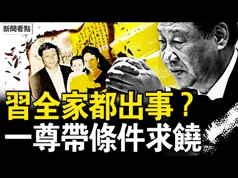 彭麗媛出事？習訪中亞央視詭異；習明澤消失了，習帶條件求饒；神秘人自曝身份，謀殺小組全曝光；蔡奇知曉謀殺全程，王小洪陳一新參與【新聞看點 李沐陽6.16】