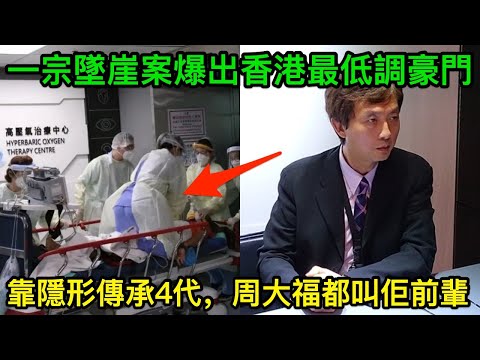 一宗墜崖案，意外爆出香港最低調豪門，靠「隱形」傳承4代，周大福都要叫佢聲前輩