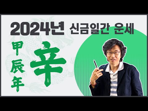 신의창선생님 2024년 신금일간 운세