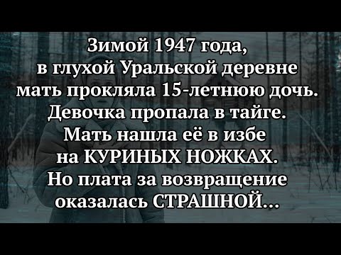 "ПРОПАДИ ТЫ!" — Крикнула мать! И Дочь ПРОПАЛА в Уральской тайге...
