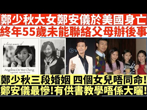 鄭少秋大女鄭安儀於美國身亡|終年55歲未能聯絡父母辦後事|鄭少秋三段婚姻 四個女兒唔同命!|鄭安儀最慘!有供書教學唔係大曬!|井仔點睇 #鄭安儀身亡 #鄭安儀鄭少秋 #鄭安儀 #鄭欣宜 #鄭少秋官晶華