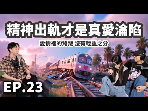 EP.23 精神出軌才是真愛淪陷？愛情裡的背叛沒有輕重之分！