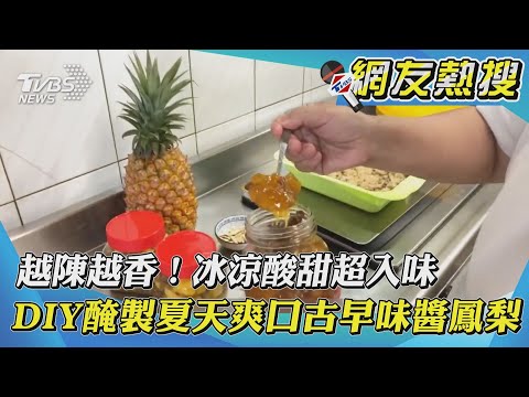 【網友熱搜】越陳越香！冰涼酸甜超入味　DIY醃製夏天爽口古早味醬鳳梨