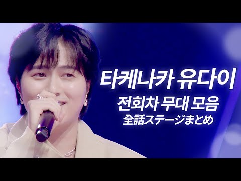 🔥𝐉-𝐏𝐎𝐏 인기차트 역주행🔥Novelbright 타케나카 유다이(竹中雄大) 한일가왕전&한일톱텐쇼 전 회차 무대 모음