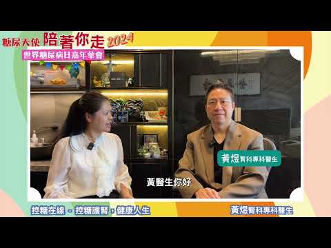 5. 控糖護腎，健康人生｜黃煜腎科專科醫生