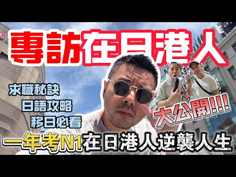 【專訪】一年考取JLPT N1！在日港人逆襲人生｜移居日本必看：日語學習策略＋求職實戰分享