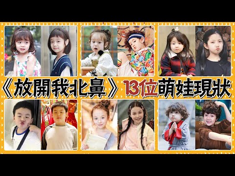 時隔6年萌娃近照曝光！有人橫行娛樂圈，有人銷聲匿跡，北鼻們差距太驚人#貴圈四姨太#哈琳#Jackson#噗噗#妍妍#陶可愛#小蔥花#小尖尖#Reian#放開我北鼻#萌娃#豪豪#雪兒#瑞娜