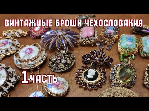 Vintage Czechoslovakia brooches. Part 1. My collection! Jablonex jewelry. Antiques. Hobbies.