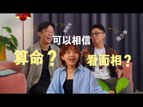 有這些特徵一定是富貴之人？FT.簡少年 吳明光老師 ｜YOU'LL BE RICH IF YOU HAVE THESE FEATURES FT @iletyou888 @minglightup
