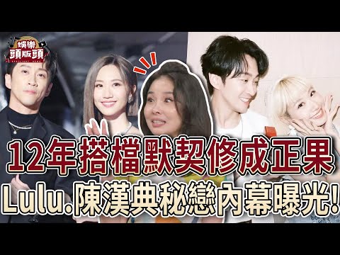 12年搭檔默契修成正果？Lulu、陳漢典「秘戀閃婚」內幕曝光！【娛樂頭版頭】