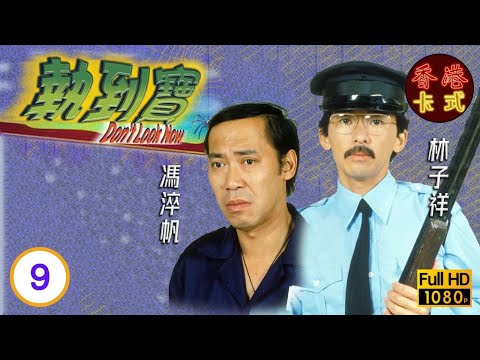 【黃韻詩 林子祥TVB劇】執到寶 09/14 | 劉克宣、馮淬帆、歐陽佩珊、甘國亮 | 粵語 | TVB 1980