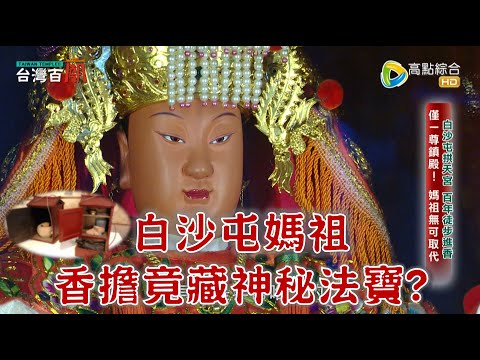 白沙屯媽祖徒步進香大揭密！媽祖的香擔裡有什麼祕密？護送萬年香火，幕後英雄現身說法! 台灣百廟2024/03/24-白沙屯拱天宮(媽祖)