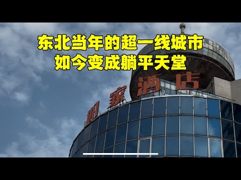 揭秘东北直辖市，当年的现代大城市，如今几万轻松买房，2元打车